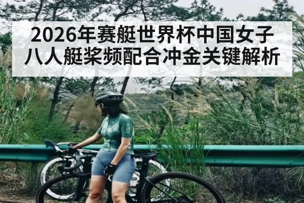 2026年赛艇世界杯中国女子八人艇桨频配合冲金关键解析